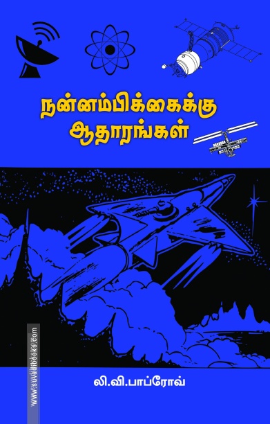 நன்னம்பிக்கைக்கு ஆதாரங்கள்