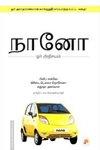 நானோ- ஓர் அதிசயம்