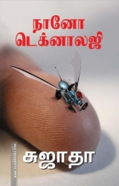 நானோ டெக்னாலஜி