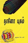 நானோ யுகம்