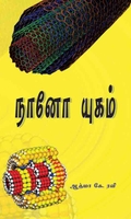 நானோ யுகம்
