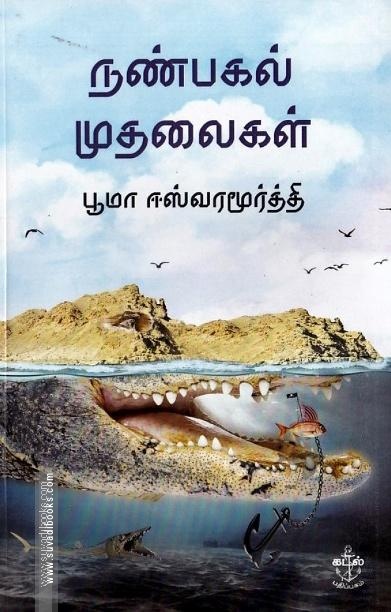 நண்பகல் முதலைகள்