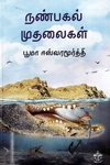 நண்பகல் முதலைகள்