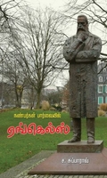 நண்பர்களின் பார்வையில் எங்கெல்ஸ்