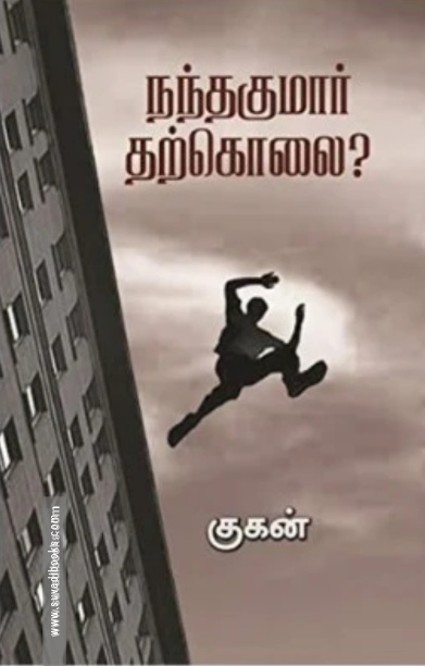 நந்தகுமார் தற்கொலை?