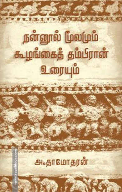 நன்னூல் மூலமும் கூழங்கைத் தம்பிரான் உரையும்