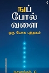 ஙப் போல வளை - ஒரு யோக புத்தகம்