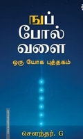 ஙப் போல வளை - ஒரு யோக புத்தகம்