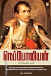 நெப்போலியன்