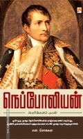 நெப்போலியன்