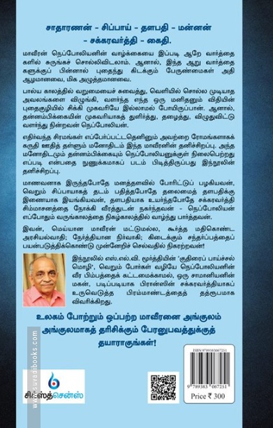 நெப்போலியன்: சாமானியன் சக்ரவர்த்தியான சாதனைச் சரித்திரம்
