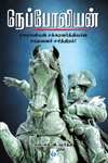 நெப்போலியன்: சாமானியன் சக்ரவர்த்தியான சாதனைச் சரித்திரம்