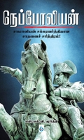 நெப்போலியன்: சாமானியன் சக்ரவர்த்தியான சாதனைச் சரித்திரம்