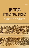 நாரத ராமாயணம்