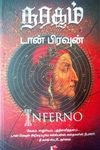 நரகம் (டான் பிரவுன்)