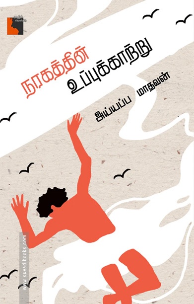 நரகத்தின் உப்புக்காற்று
