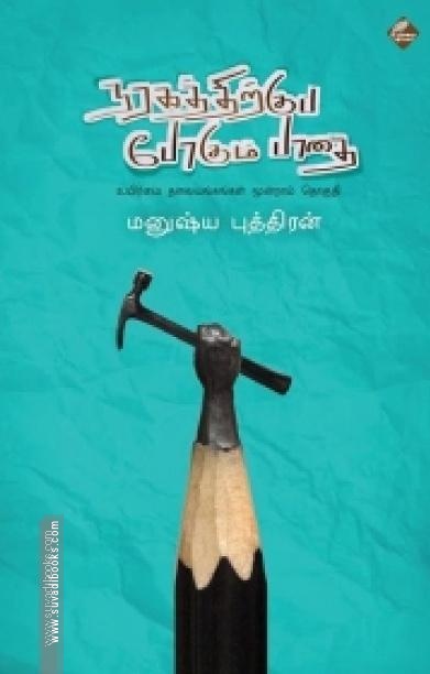 நரகத்திற்குப் போகும் பாதை