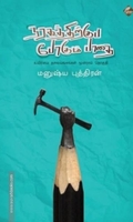 நரகத்திற்குப் போகும் பாதை