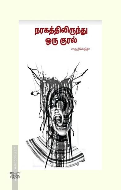 நரகத்திலிருந்து ஒரு குரல் (எழுத்து பிரசுரம்)
