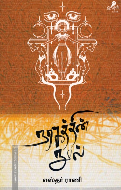 நரகத்தின் நூல்