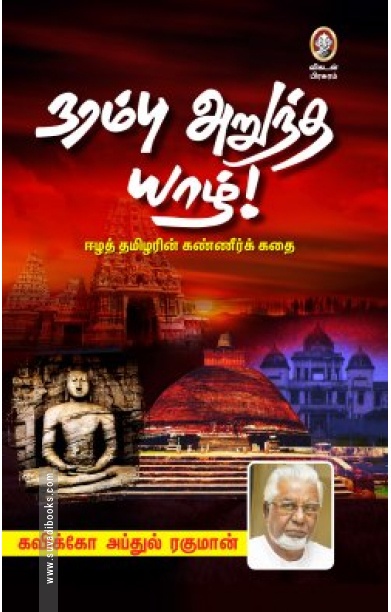 நரம்பு அறுந்த யாழ்!