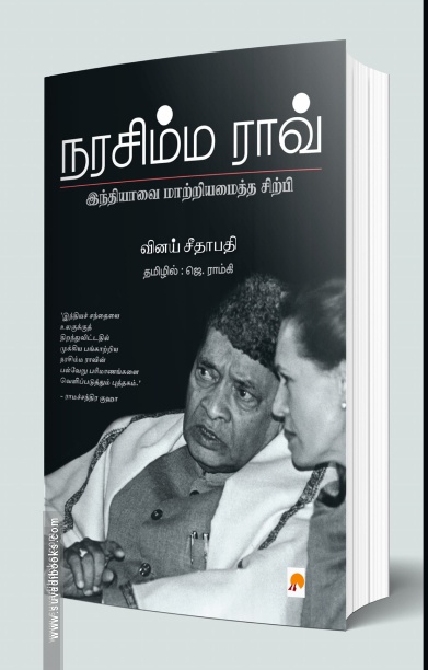நரசிம்ம ராவ்: இந்தியாவை மாற்றியமைத்த சிற்பி