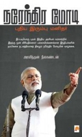 நரேந்திர மோடி புதிய இரும்பு மனிதர்
