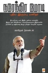 நரேந்திர மோடி புதிய இரும்பு மனிதர்