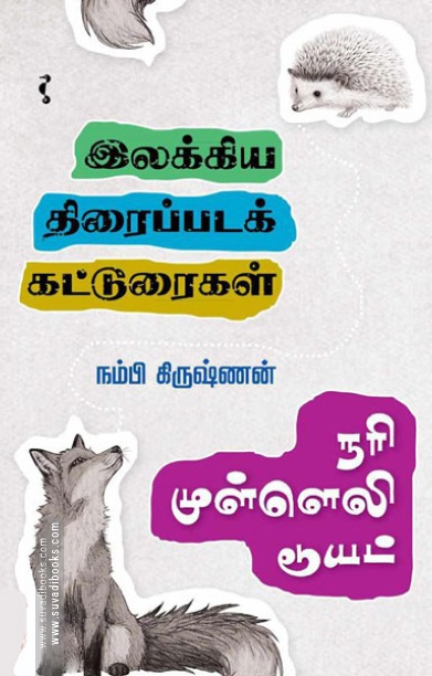நரி முள்ளெலி டூயட்