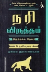 நரி விருத்தம் - தெளிவுரை