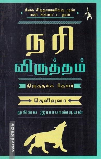 நரி விருத்தம் - தெளிவுரை