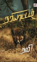 நரியாட்டம்