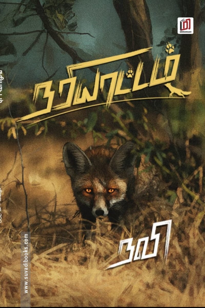 நரியாட்டம்