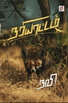 நரியாட்டம்