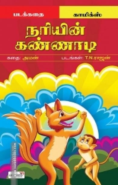 நரியின் கண்ணாடி