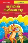 நரியின் கண்ணாடி