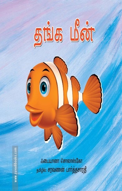 நரியும் பூரிக்கட்டையும்