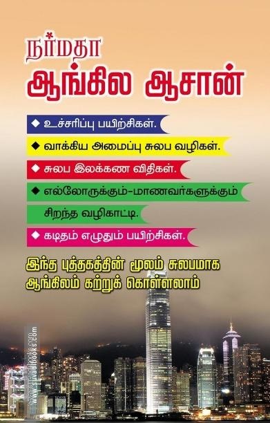 நர்மதா ஆங்கில ஆசான்
