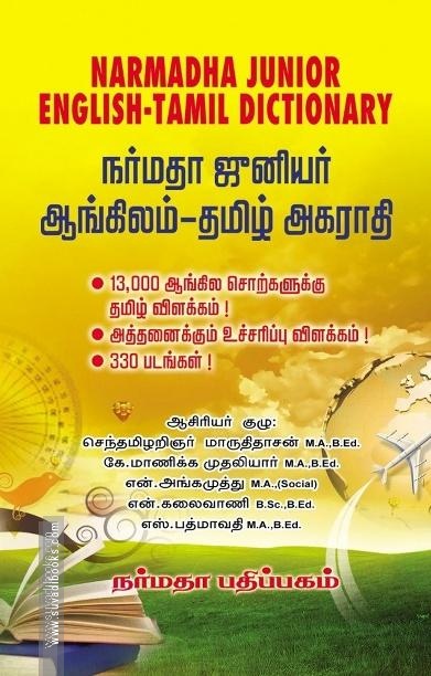 நர்மதா ஜுனியர் ஆங்கிலம் தமிழ் அகராதி