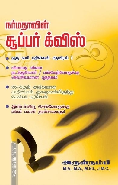 நர்மதாவின் சூப்பர் க்விஸ்