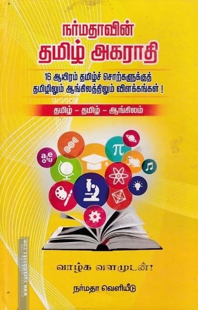 நர்மதாவின் தமிழ் அகராதி