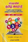 நர்மதாவின் தமிழ் அகராதி