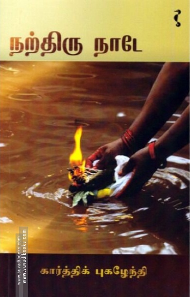 நற்திரு நாடே