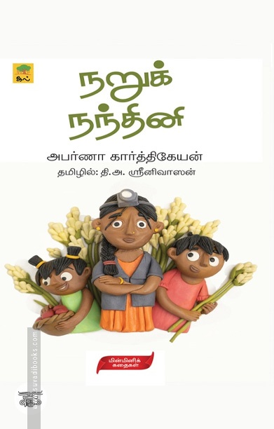 [:ta]நறுக் நந்தினி[:]