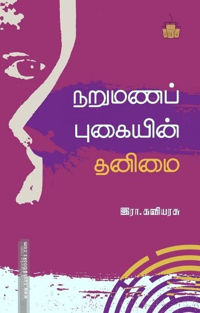 நறுமணப் புகையின் தனிமை