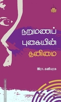 நறுமணப் புகையின் தனிமை