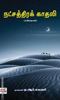 நட்சத்திரக் காதலி