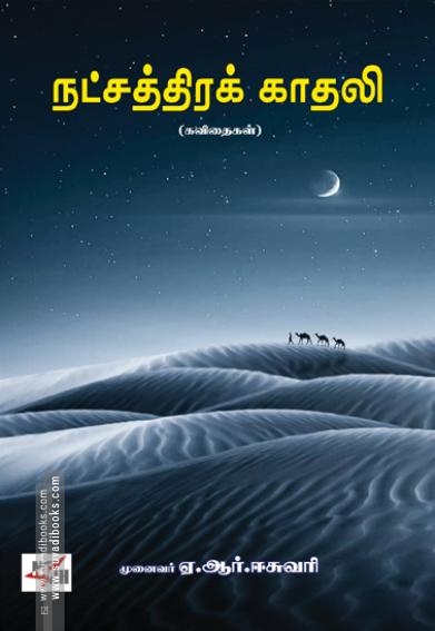 நட்சத்திரக் காதலி