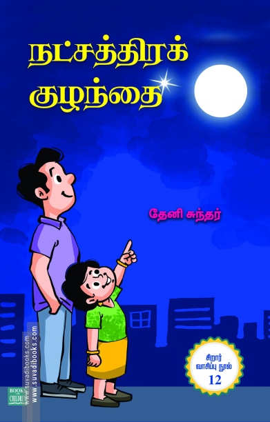 நட்சத்திரக் குழந்தை