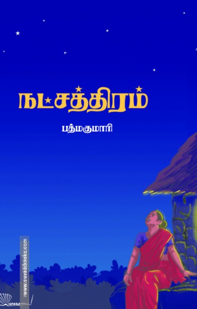 நட்சத்திரம்